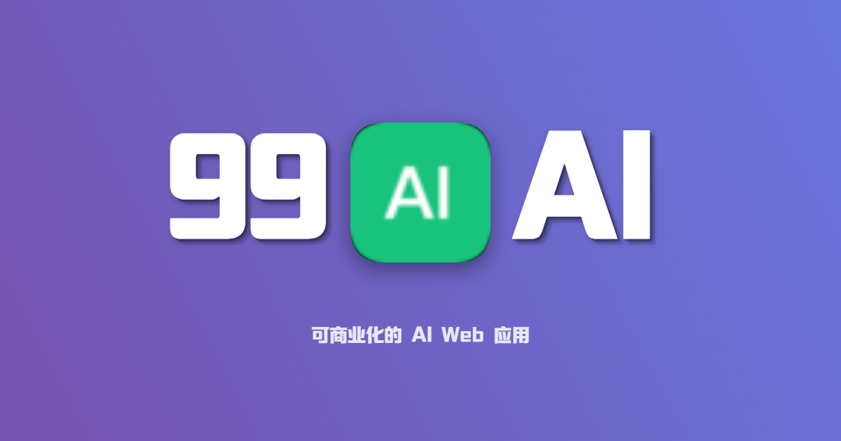99AI商业版部署&更新教程