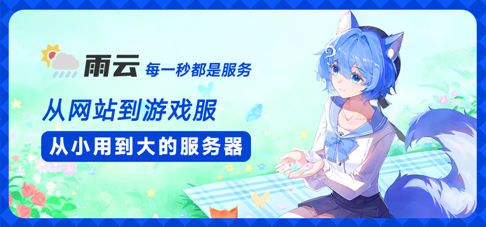 雨云服务器：首月至低1折优惠